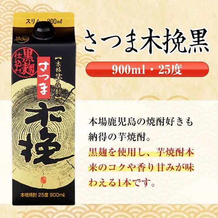 鹿児島 本格焼酎 さつま木挽 黒 パック 25度 900ml×6本 焼酎 【酒舗三浦屋】 i1208-B