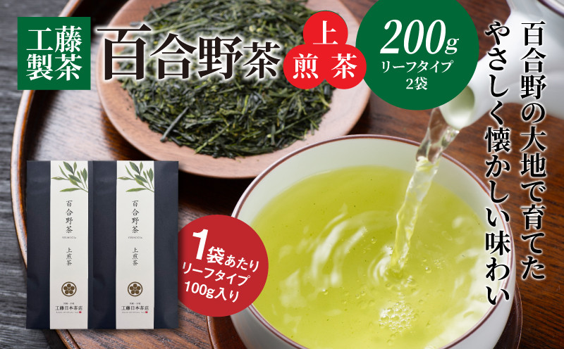 
            工藤製茶　百合野茶（上煎茶）100ｇ×２袋　K04_0051
          
