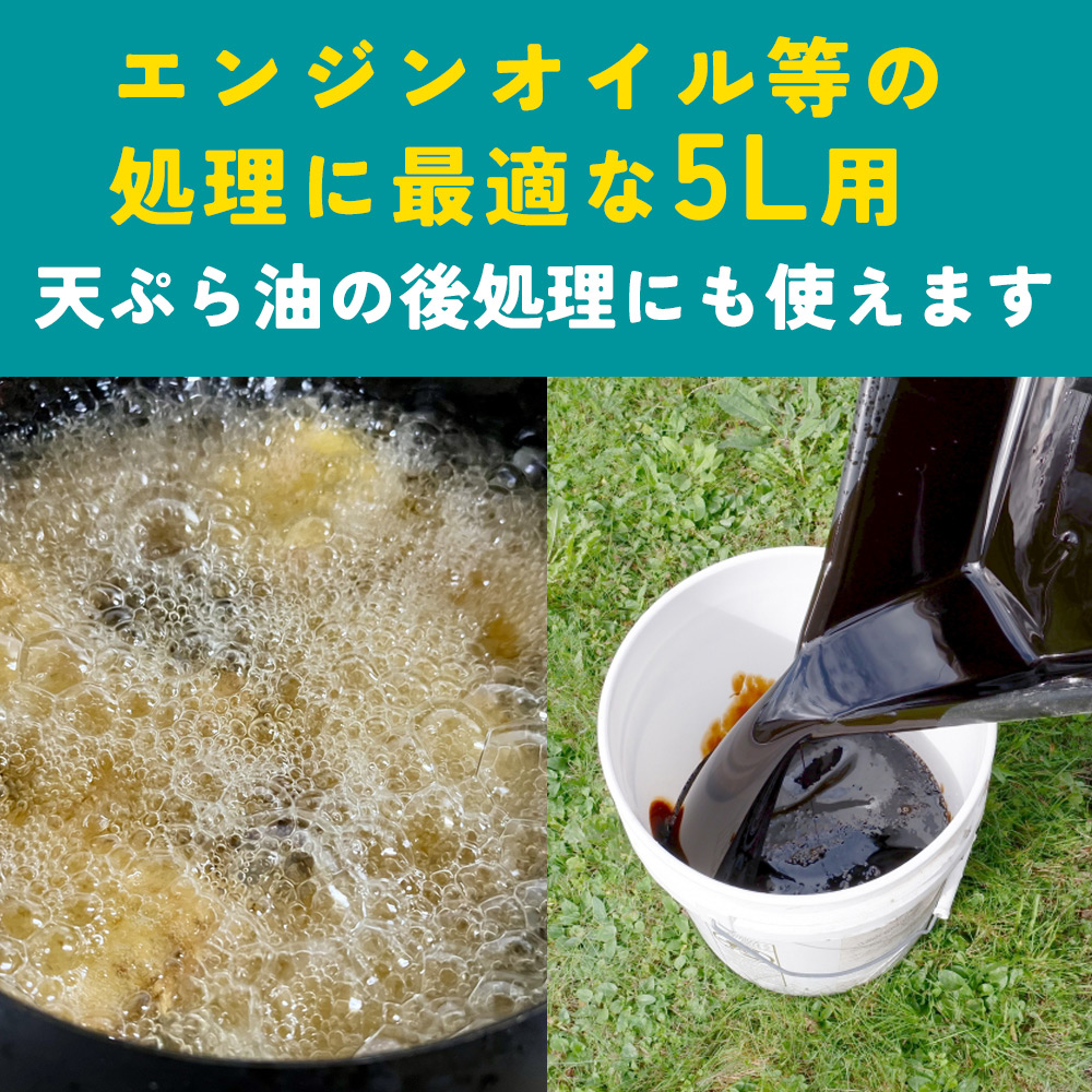 ＜廃油処理用 油吸着材「オイルハンター」5リットル用×5箱＞油処理剤 キッチン用品 エンジンオイル バイク 車 農機具 揚げ物 天ぷら油 再利用 愛媛県 西予市