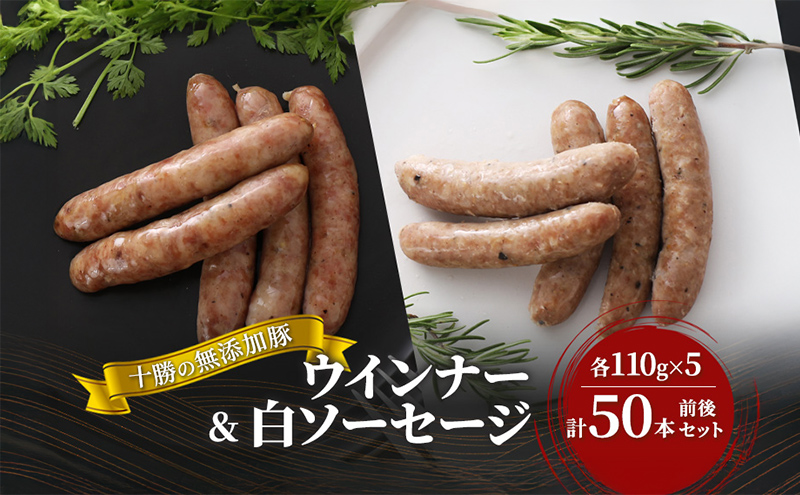 十勝の無添加豚 ウインナー(110g×5)・白ソーセージ(110g×5)計50本前後セット