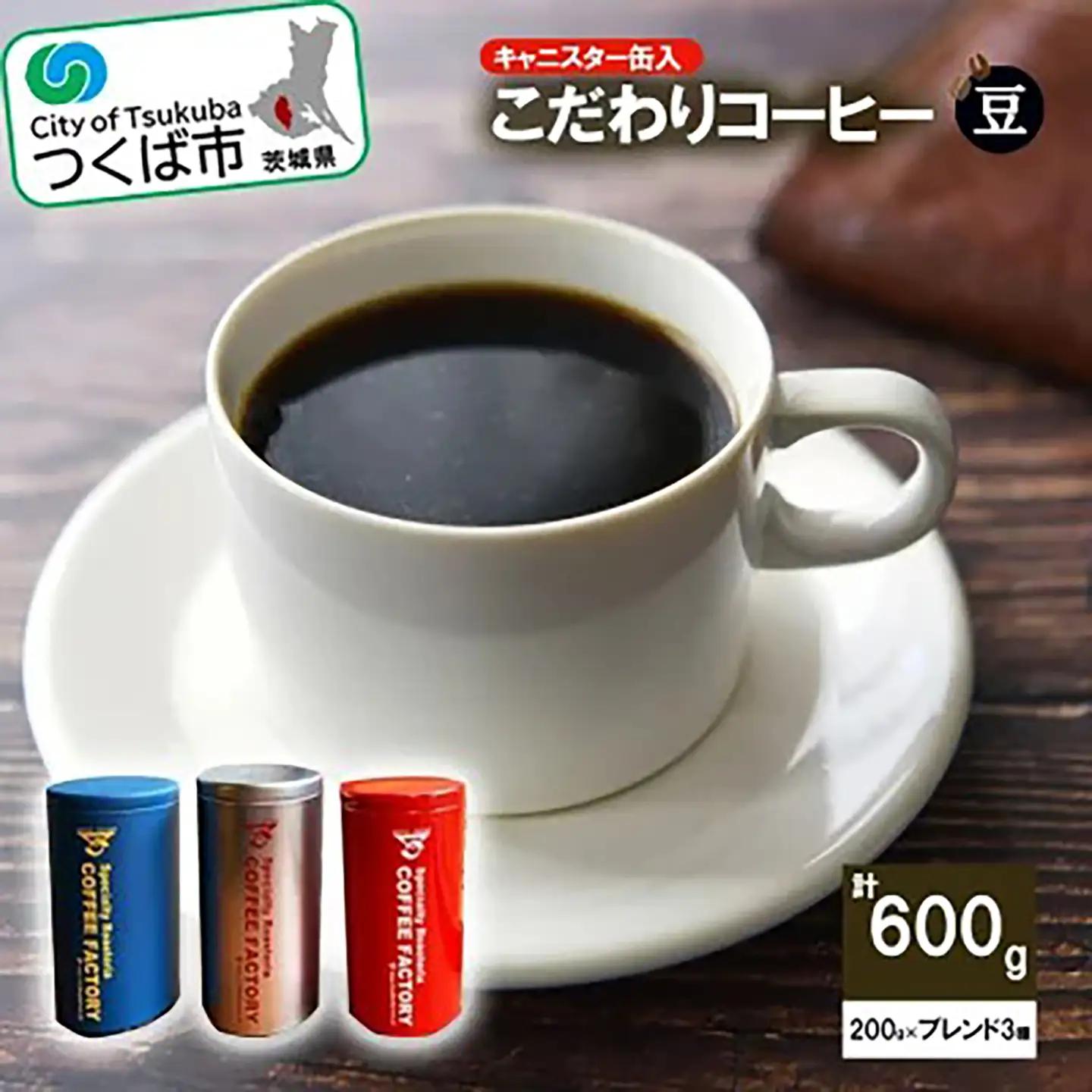 コーヒー 200g×ブレンド3種(豆) キャニスター缶入コーヒー つくばBセレクト