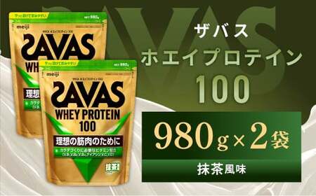 明治 ザバス ホエイプロテイン100 抹茶風味 980g【2個セット】【SAVAS ザバス プロテイン 人気プロテイン　明治プロテイン 健康 健康食品 美容 ボディメイク 体づくり 筋トレ 岡山県 倉敷市 人気 おすすめ】