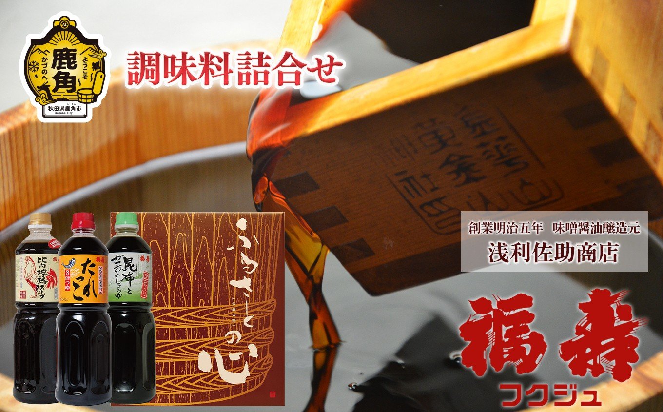 
            調味料詰合せ【浅利佐助商店】（昆布とかつおの醬油1L／たれっこ1L／比内地鶏スープ1L） 調味料 詰め合わせ 醤油 しょうゆ たれ めんつゆ 比内地鶏 スープ ギフト 贈答 秋田県 秋田 あきた 鹿角市 鹿角 かづの 浅利佐助 福寿 フクジュ
          