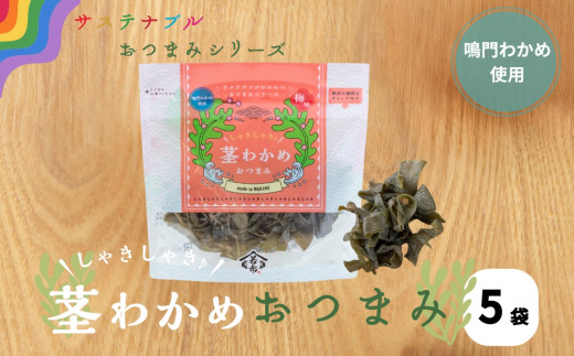 しゃきしゃき茎わかめおつまみ　75g×5袋    鳴門 道の駅 サステナブル わかめ 茎 葉 芽かぶ おつまみ おやつ
