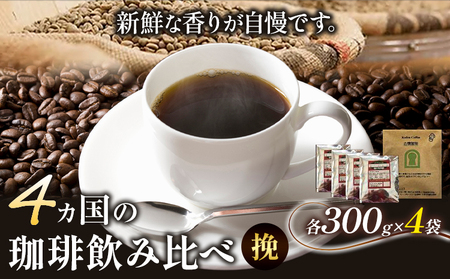 4か国の珈琲飲み比べ 300g×4袋 挽 ドリップバッグ1袋 