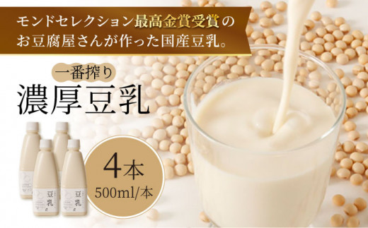 
【濃厚一番搾り】国産豆乳500ml×4本セット【五ヶ山豆腐・株式会社愛しとーと】 [FBY002]
