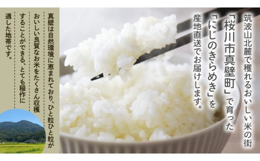 令和7年産 にじのきらめき 15kg ( 5kg × 3袋 ) お米 ごはん 精米 コメ 白米 国産 茨城県 桜川市 銘柄米 [AX017sa] 15kg (5kg×3袋)