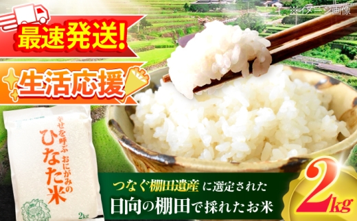 【生活応援キャンペーン中！！】 【R7年度産米】 棚田米『ひなた米』 2kg (2kg×1袋) 【木場中山間管理組合】 [OCM993] 棚田米 棚田 お米 ご飯 白米 虚空蔵の水 清流水 小分け 一人暮らし 少量 長持ち kome okome 白米 米