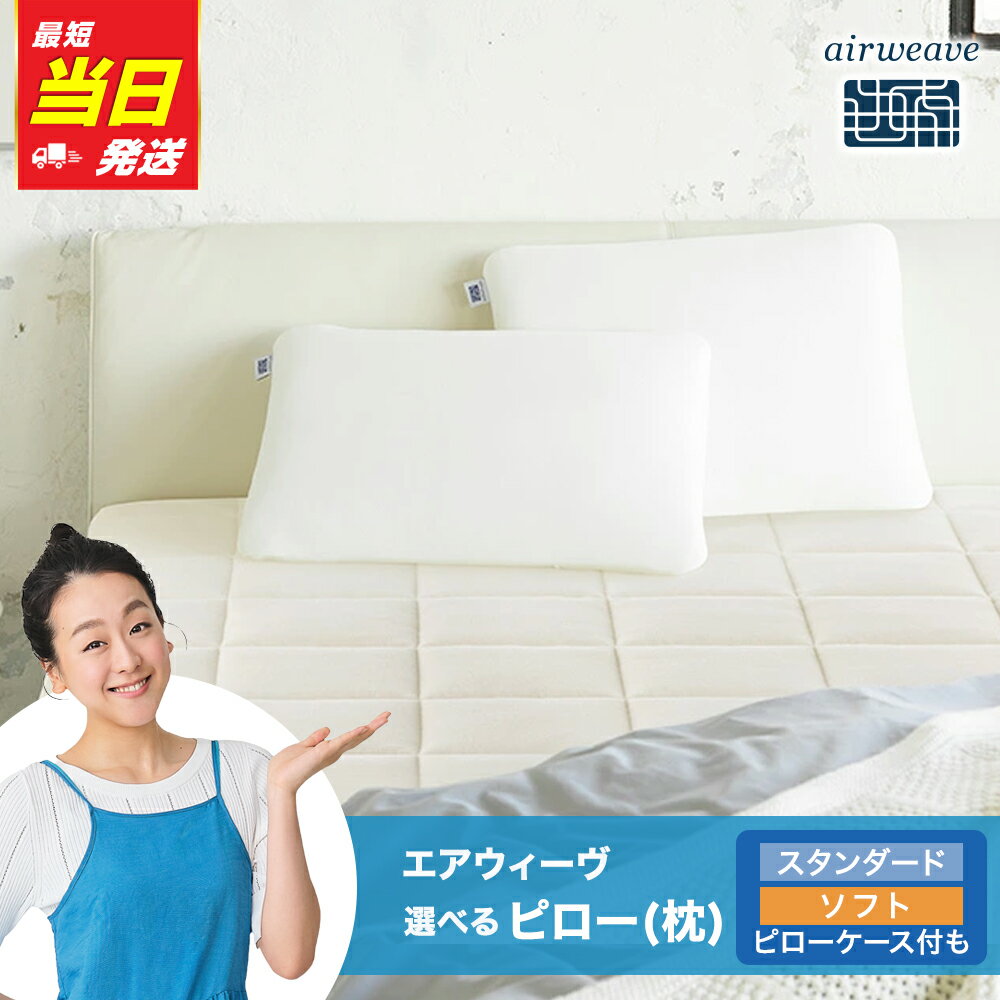 エアウィーヴ ピロー ( スタンダード ・ ソフト )