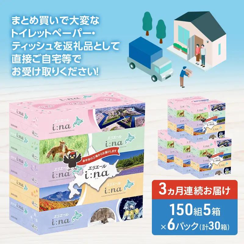 定期便 3ヵ月連続お届け エリエール ハーフサイズ 収納に便利 コンパクト 【少量6パック】 i:na 北海道 ティシュー 150組 5箱 6パック 計30箱 フィルムレス ふるさと納税限定デザイン 