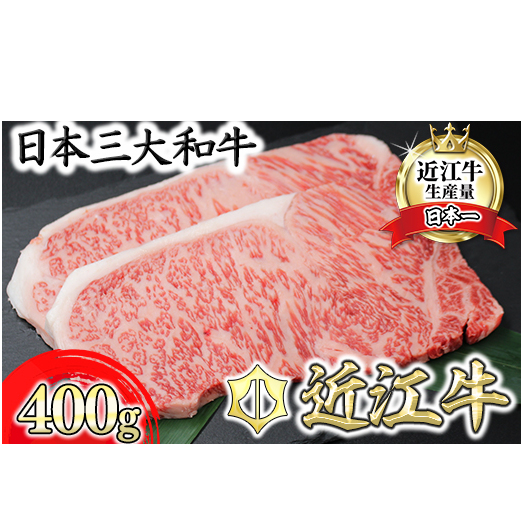 【7月発送分】極上近江牛サーロインステーキ【400g(200g×2枚)】【CB08W-7m】（国産牛　和牛　ブランド牛　ブランド和牛　黒毛和牛　牛肉　肉　高級　人気　おすすめ　神戸牛　松阪牛 に並ぶ 日本三大和牛 近江牛）