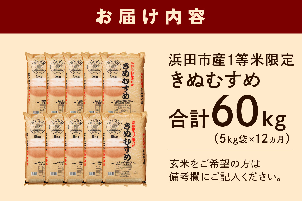 【令和7年産】石見産きぬむすめ 1年分 60kg 12ヶ月（5kg×12回コース）【定期便】 おいしさ自慢のお米 お取り寄せ 特産 お米 精米 白米 ごはん ご飯 コメ 新生活 応援 準備 【197_
