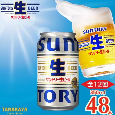 ふるさと納税 嘉島町 【毎月定期便】『九州熊本産』 サントリー生ビール 350ml 48本 2ケース全12回