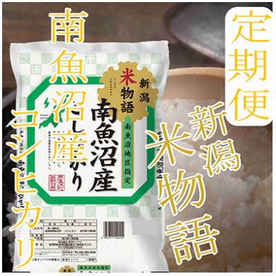 ふるさと納税 南魚沼市 【発送月固定定期便】【米物語●5Kg】南魚沼産コシヒカリ全3回