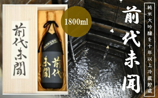 【ふるさと納税】純米大吟醸 前代未聞 1800ml ｜ 辛口 日本酒 酒 お酒 地酒 浪花酒造 山田錦 酒蔵 お土産 全国新酒鑑評会 醸造酒 金賞 送料無料 大阪府 阪南市