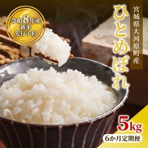 ひとめぼれ 5kg×1袋 令和8年産 新米 白米 精米【6か月定期便】