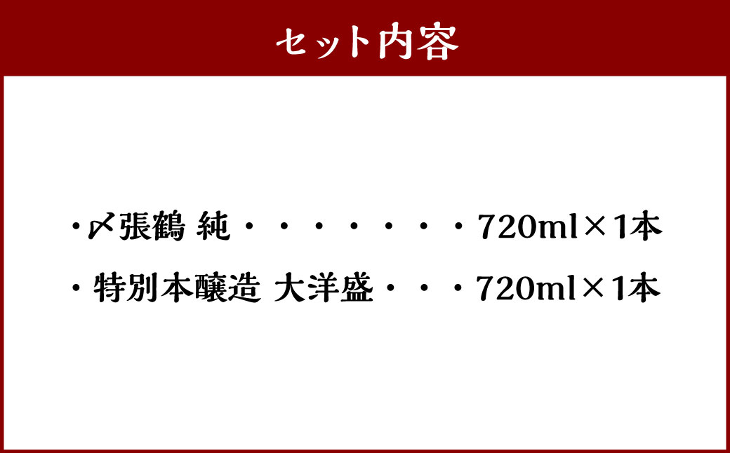 A4054 村上地酒2本セットA（〆張鶴・大洋盛）