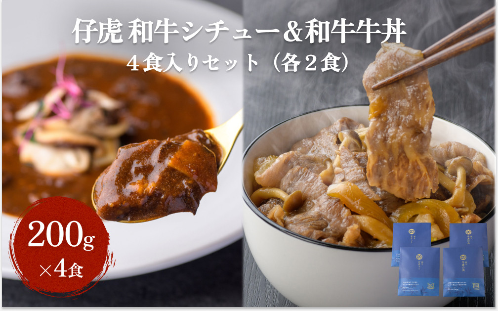 
            仔虎 和牛シチュー＆和牛 牛丼4食セット （各2食）
          