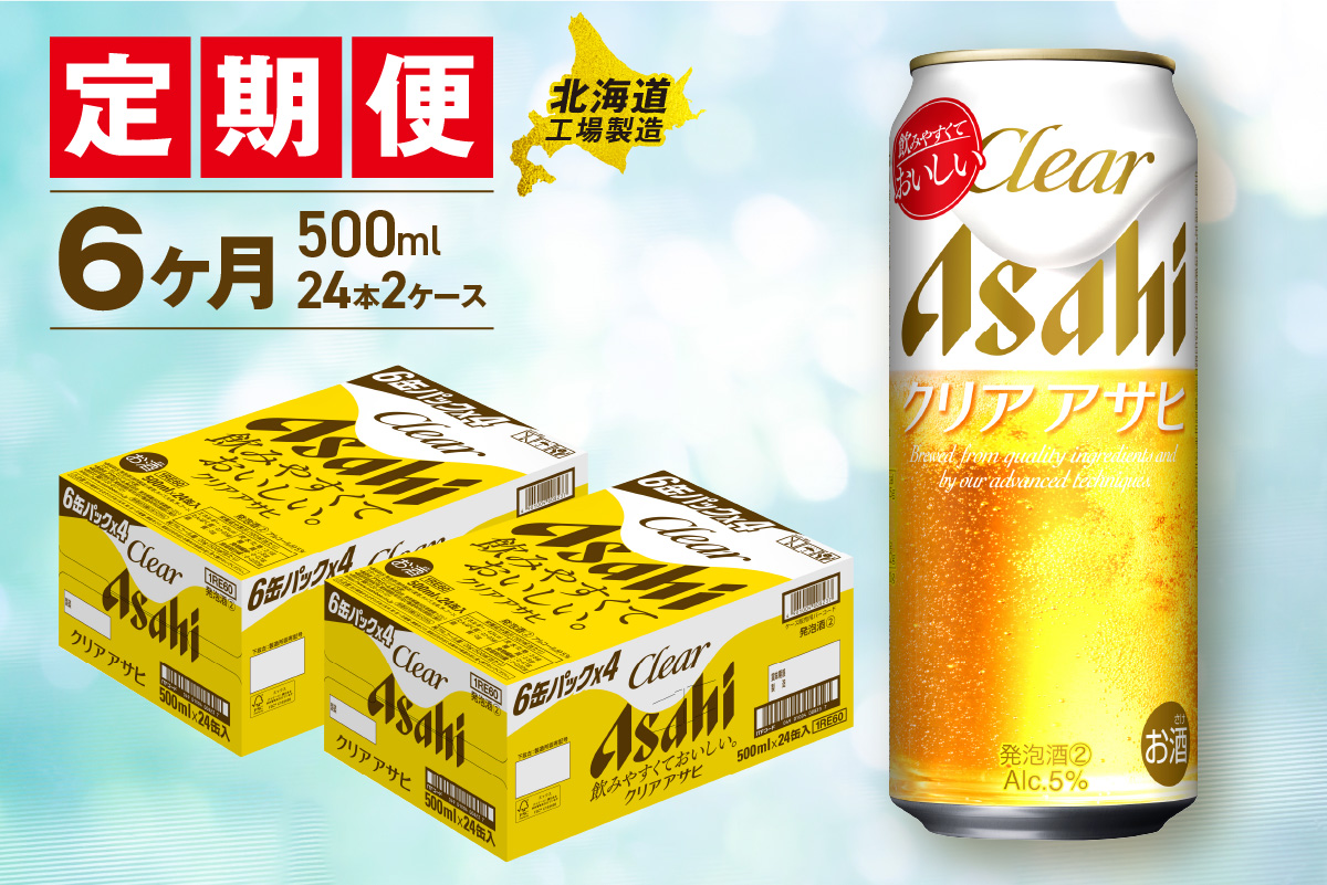 【定期便 6ヶ月】クリアアサヒ＜500ml＞24缶 2ケース 北海道工場製造
