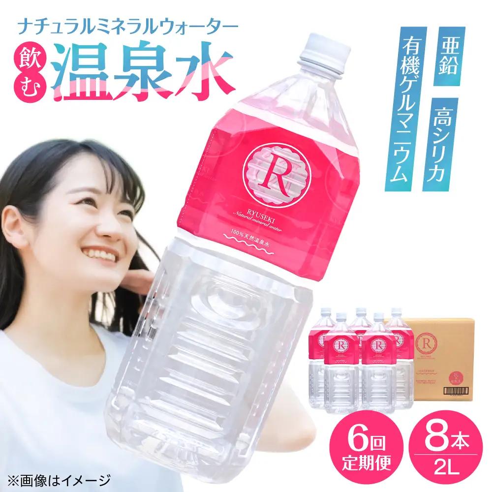 【全6回定期便】天然温泉水 RYUSEKI 2L×8本 温泉水[ARCD001]
