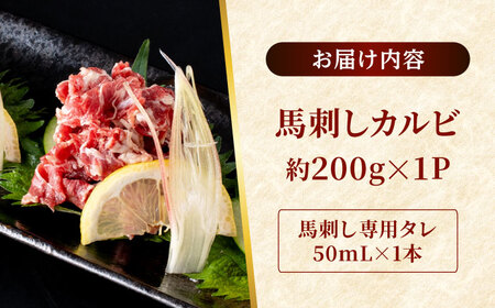 熊本 馬刺し 馬刺しカルビ  約200g（約200g×1P) 馬刺しカルビ  馬刺しカルビ  馬刺しカルビ  馬刺しカルビ  馬刺しカルビ [AYAF060]