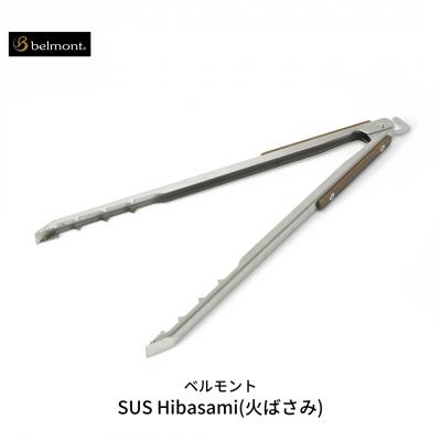 ふるさと納税 三条市 [ベルモント] SUS Hibasami(火ばさみ) ステンレス製 アウトドア用品【015S086】