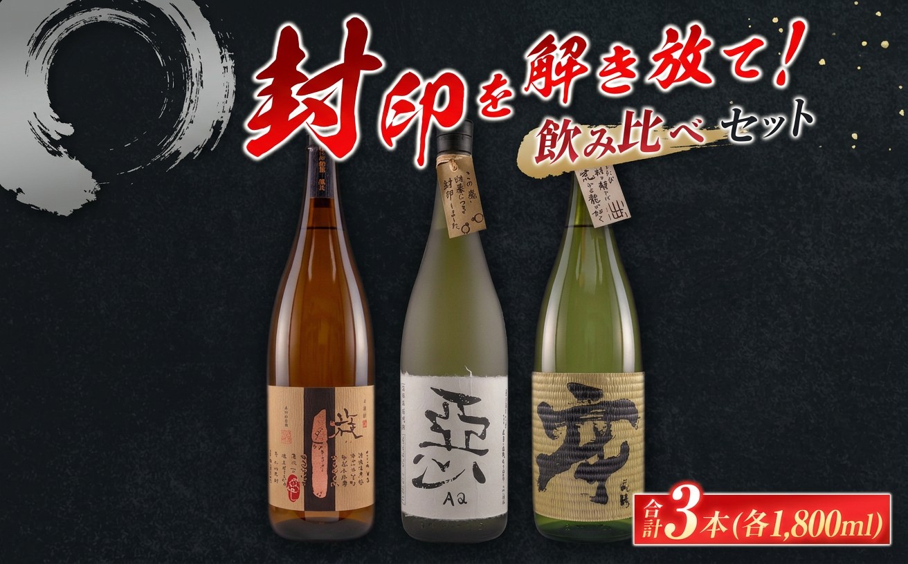 
                  酒蔵王手門 焼酎 封印を解き放て 飲み比べ セット 合計3本 芋焼酎 麦焼酎 お酒 アルコール 飲料 国産 希少 晩酌 宅呑み 家呑み ご褒美 お祝い 記念日 お取り寄せ おすそ分け 手土産 ギフト 贈り物 プレゼント おすすめ 宮崎県 日南市 送料無料_G55-23
                