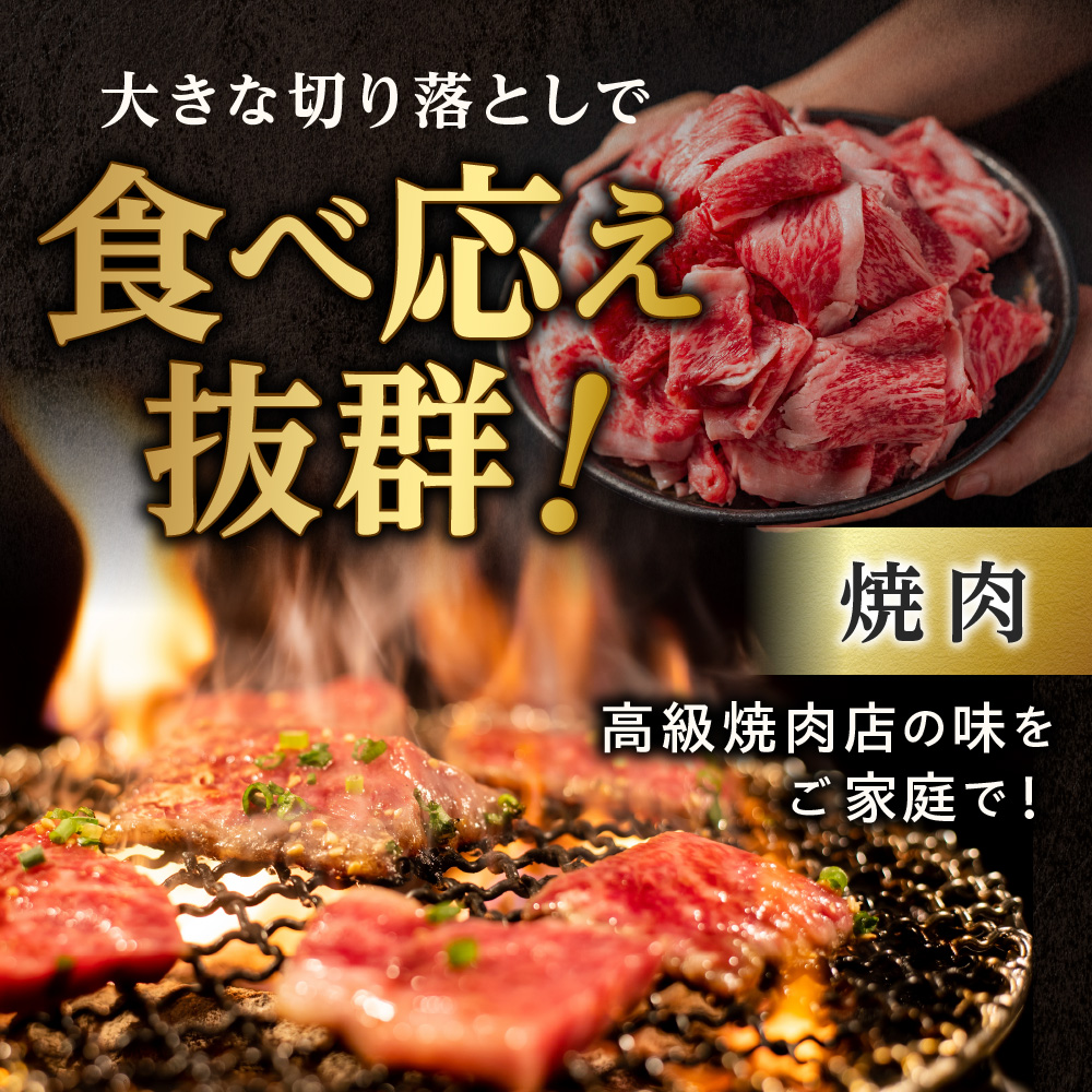 黒毛和牛切り落とし（訳あり品）