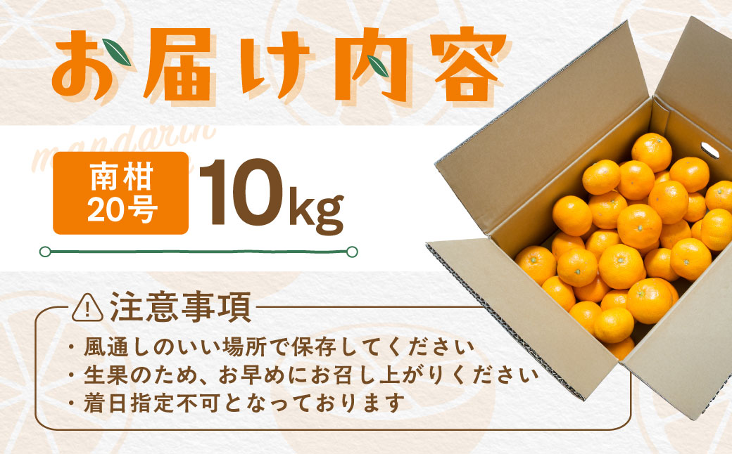 【先行受付】【数量限定】南柑20号（生果）10kg（2026年12月上旬頃より順次発送） IKTQ003