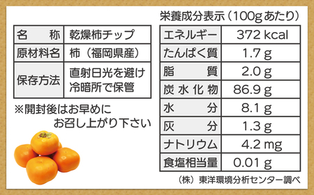 福岡県産「秋王」しっとり柿チップス100g（50g×2袋）[G2330]