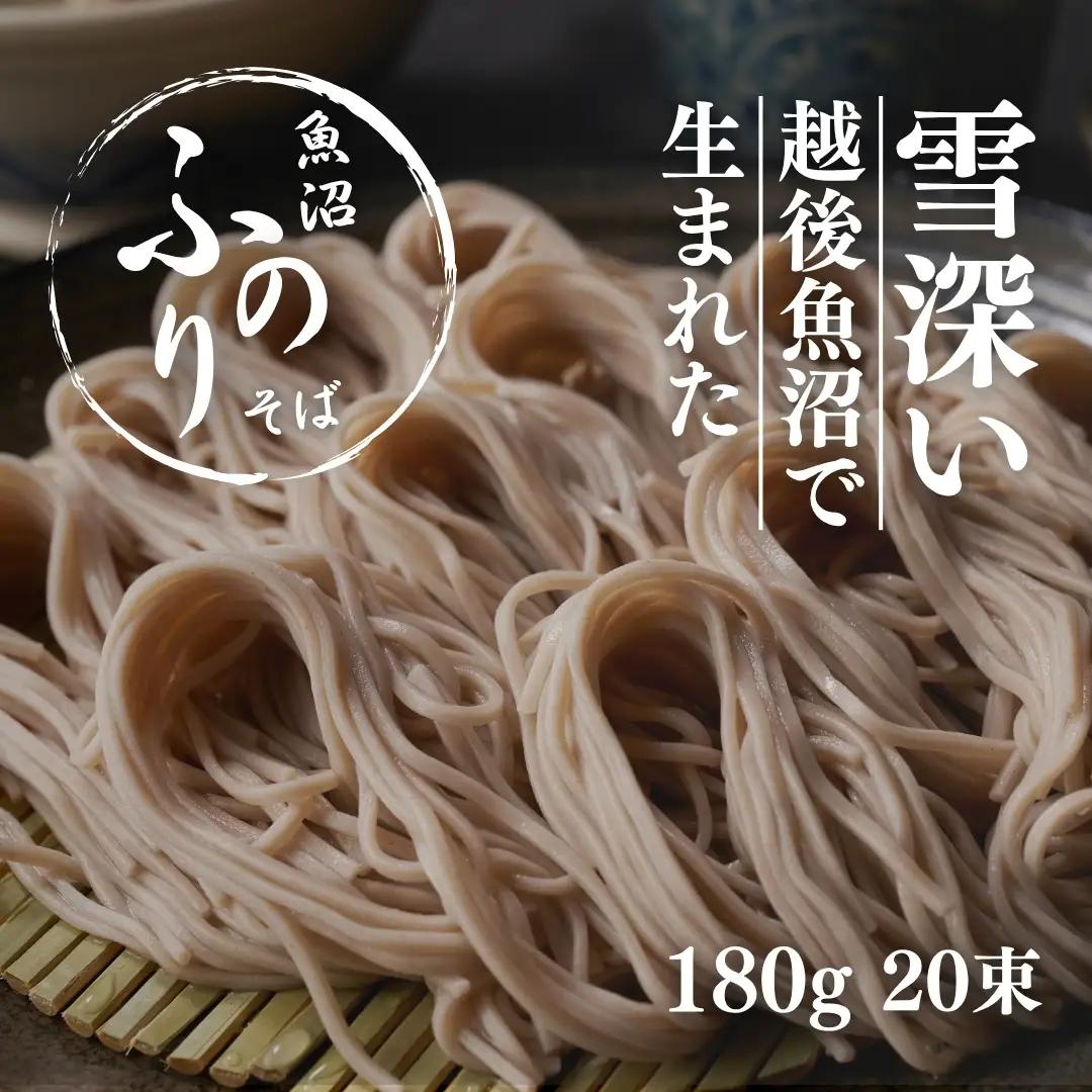 蕎麦 魚沼ふのりそば 180g20束 |津南町 蕎麦