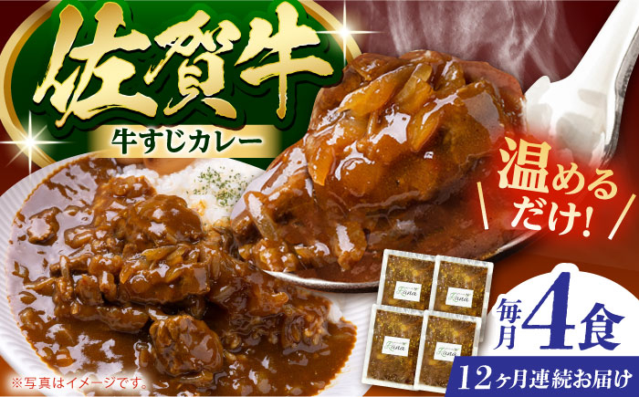 
            【全12回定期便】佐賀牛 牛すじカレー 4袋セット【創作キッチンRana】 [HCK019]
          