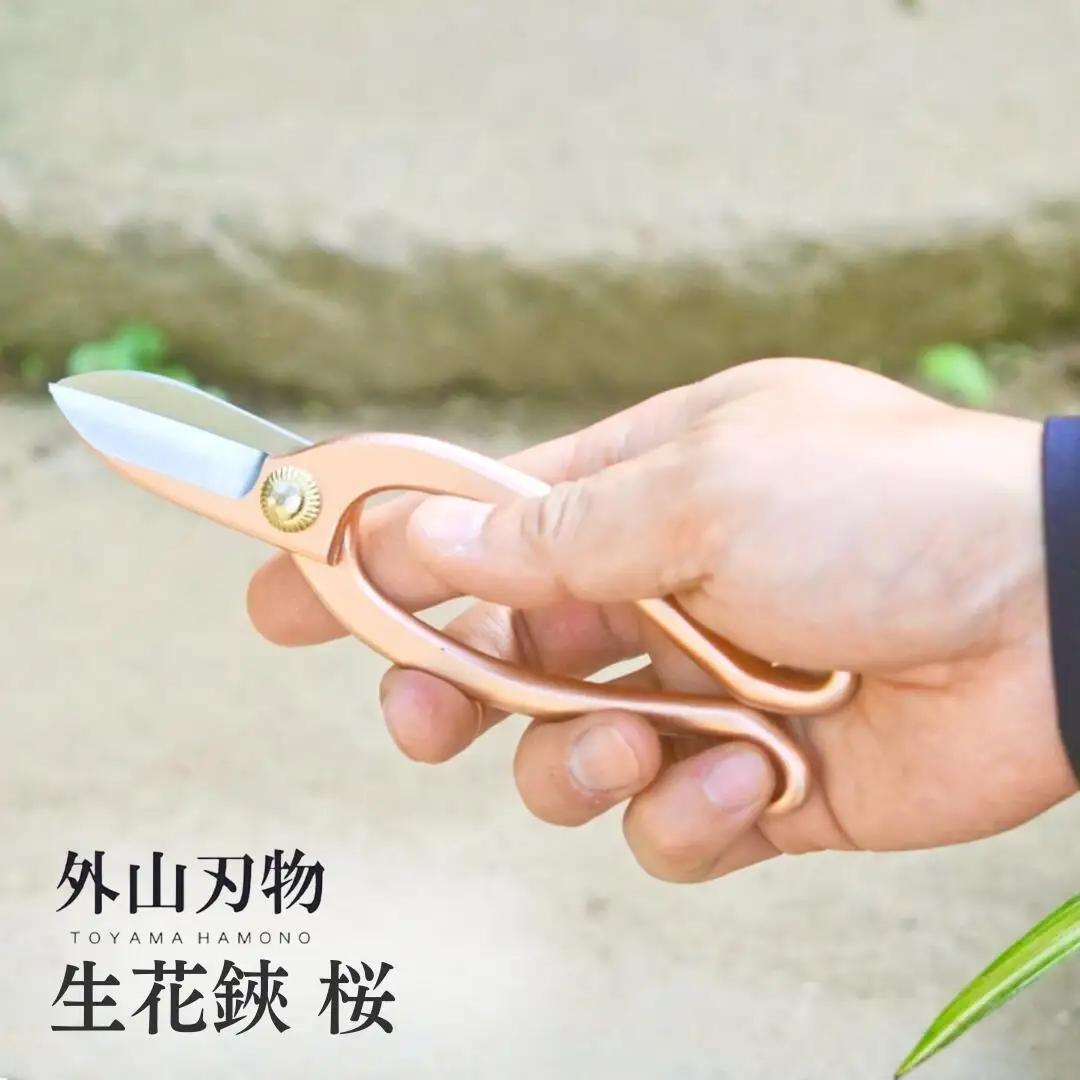生花鋏 桜 [外山刃物] 鍛造 燕三条製 園芸 農作業 庭仕事 造園 生け花 活け花 生花 活花 ガーデニング 剪定 盆栽 プロ仕様 園芸はさみ 園芸鋏 花鋏 花はさみ 生花 宗家秀久【022S059】