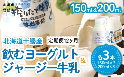【定期12ヶ月】ジャージー飲むヨーグルト150ml ジャージー牛乳200ml 各3本 【ふるさと納税 人気 おすすめ ランキング ヨーグルト ジャージー牛乳 高級 ブランド 乳酸菌 安定剤不使用 乳化剤不使用 保存料不使用 濃厚 定期便 髙田牧場 北海道 十勝 鹿追町 送料無料】 SKM073