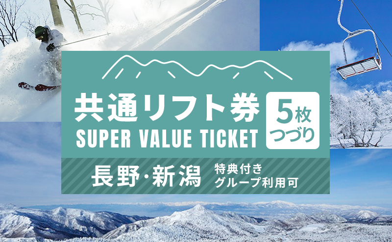 信越自然郷スーパーバリューチケット 共通リフト券(5枚綴り券) スキー スノボ 長野 新潟 国内 最大級 スキー場 食事券 温泉 入浴 特典 ウインタースポーツ 