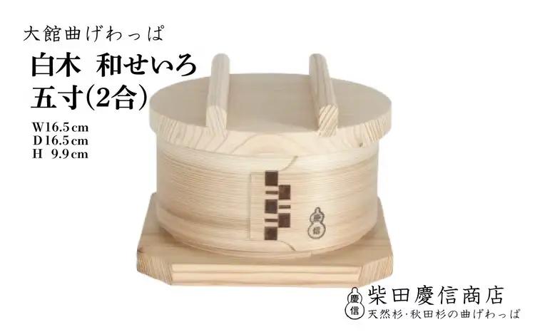 【大館曲げわっぱ】和せいろ　五寸(２合)　310P6004【 柴田慶信商店】