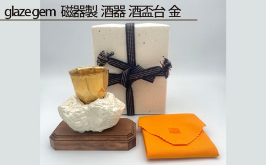 glaze gem 磁器製 酒器 酒盃台 金 ／ 伝統工芸 鋳込技法 大阪府 No.214