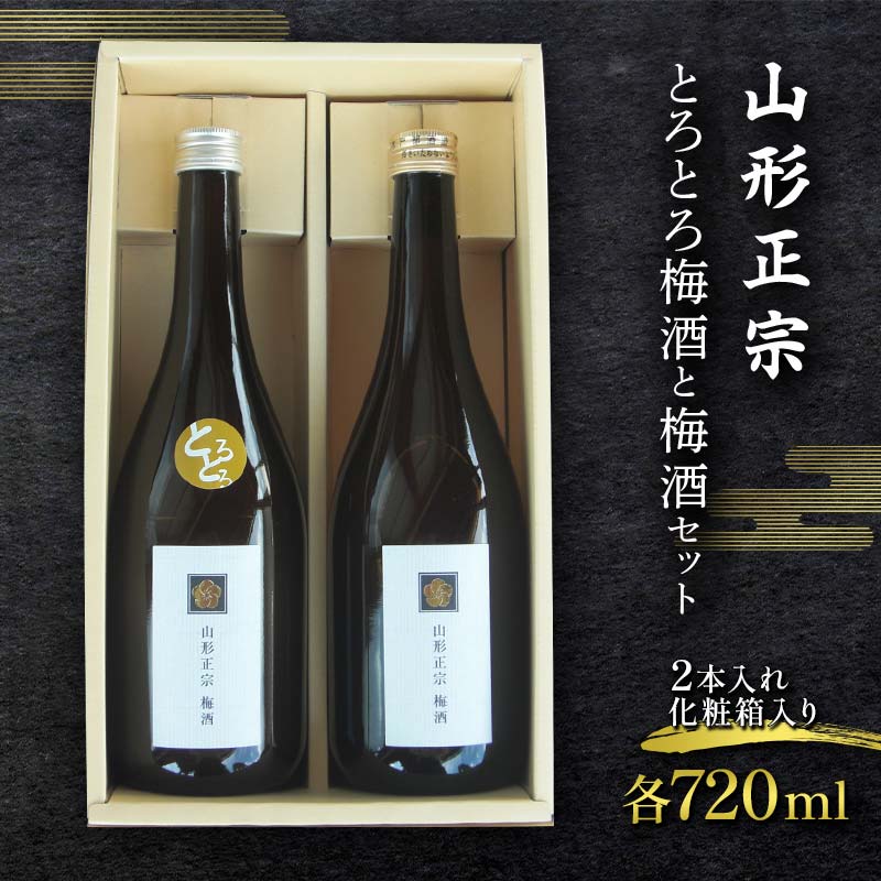 【ふるさと納税】 山形正宗 とろとろ梅酒と梅酒セット 各720ml 2本セット F2Y-4386