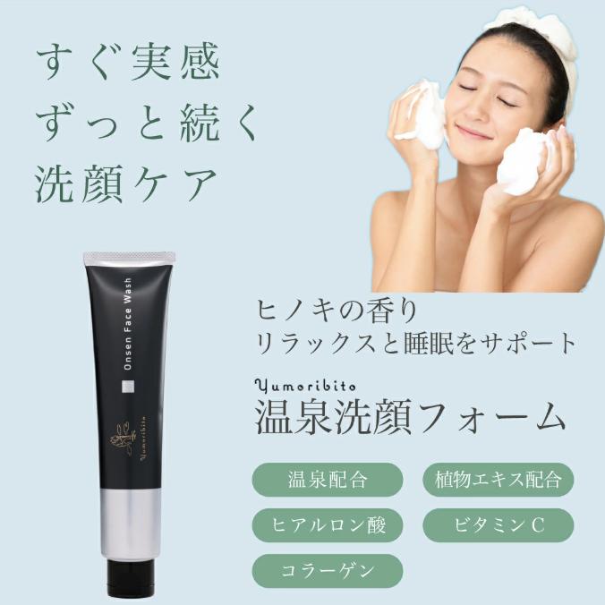 ゆもりびと　温泉　フェイスウォッシュ　メンズ兼用　洗顔フォーム　敏感肌　コラーゲン　ビタミンC　植物エキス　温泉配合　150ｇ　1313 ／ 玉翠 静岡県 東伊豆町