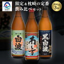 【ふるさと納税】芋らしさが好き～限定焼酎&枕崎の定番焼酎 3種 900ml×各1本【飲み比べセット】 A6-22【1167942】