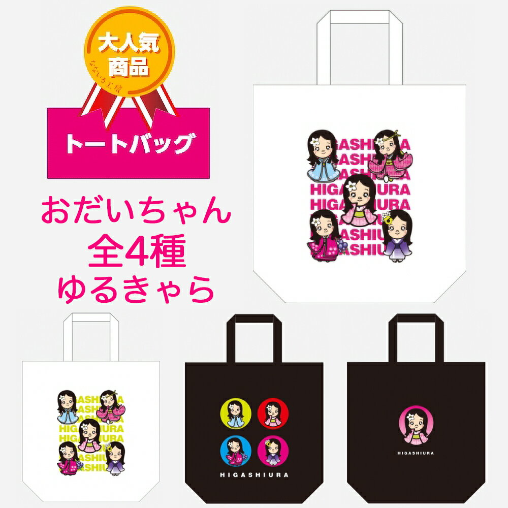 【ふるさと納税】トートバッグ おだいちゃん ゆるキャラ [0208-0211]