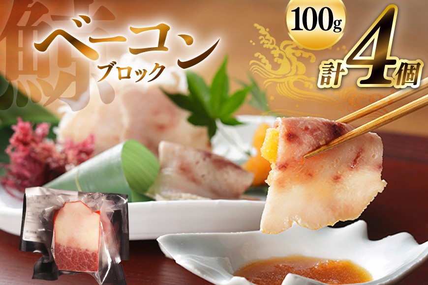 
            AJ146 ベーコン ブロック 100g×4個セット 計400g [ くじら クジラ 鯨肉 湯引き 簡単調理 おつまみ 肴 珍味 日野商店 長崎県 島原市 ]
          