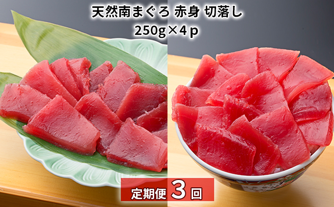 【定期便3回】天然南まぐろ 赤身 切落し【配送不可：離島