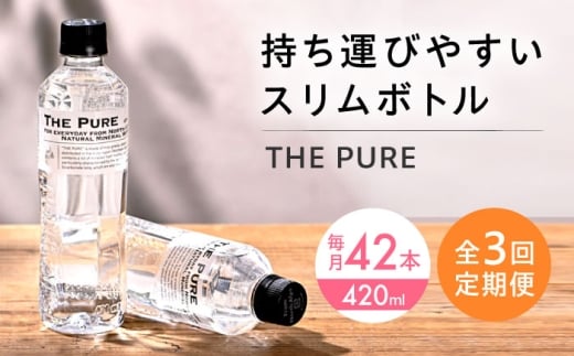 【全3回定期便】北アルプスの天然水 THE PURE ザピュア 420ml 42本 水 ペットボトル 500ml より少ない 飲み切りサイズ ミネラルウォーター 天然水 大阪府高槻市/クリックル株式会社 [AOEH019]