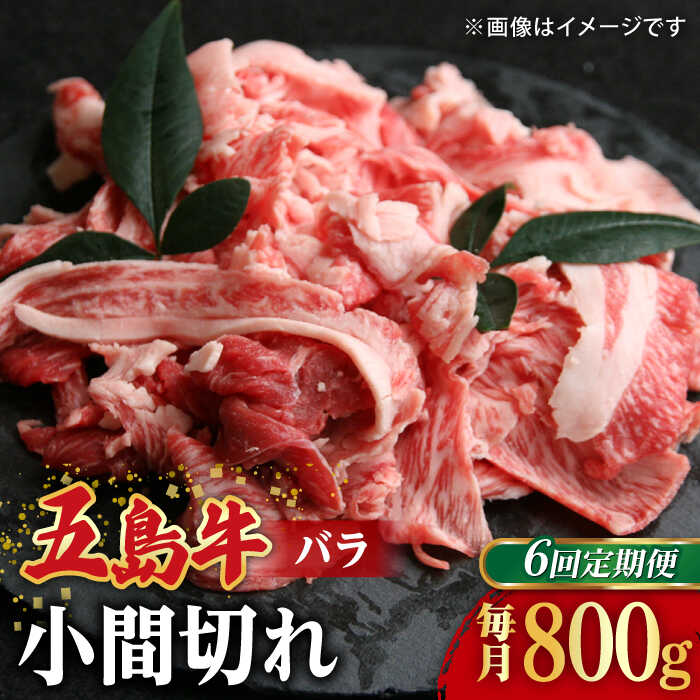 【ふるさと納税】【全6回定期便】【希少で上品なお肉をご家庭で！】五島牛 バラ 小間切れ 2パック（800g）切り落とし 4〜5人前【ごとう農業協同組合】[RAT013]