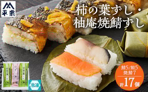 
            (冷凍)柿の葉ずし2種10個と柚庵焼鯖ずし1本7切【1072925】
          