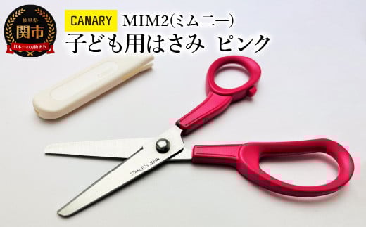 CANARY 子ども用はさみ ピンク キャップ付き 先丸加工（CH-150-P）～プレゼント クリスマス 卒園祝い 入学祝い 安全 学校用 小学校 誕生日 長谷川刃物 子供 女の子 男の子 園児 関市 岐阜県 長谷川刃物 CANARY メーカー直送 文具 はさみ 鋏 ハサミ～