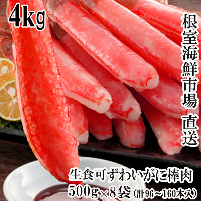 【ふるさと納税】根室海鮮市場＜直送＞お刺身OK！生本ずわいがに棒肉ポーション4kg(500g×8P)(計96〜160本) E-28001