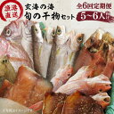 【ふるさと納税】【全6回定期便】塩にもこだわり！玄海の海旬の干物大満足セット(5,6人向け) 福ふくの里 [ALD009] 90000円 9万円