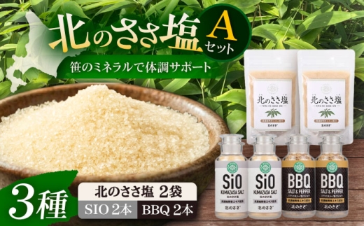 塩 しお ソルト 卓上 黒コショウ 料理 調味料 アウトドア BBQ 北海道